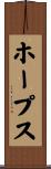 ホープス Scroll
