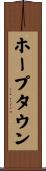 ホープタウン Scroll