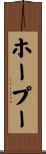ホープー Scroll