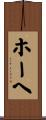 ホーヘ Scroll