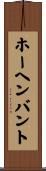 ホーヘンバント Scroll