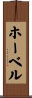 ホーベル Scroll