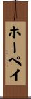 ホーペイ Scroll