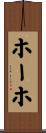 ホーホ Scroll