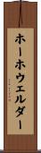 ホーホウェルダー Scroll