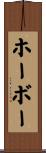 ホーボー Scroll