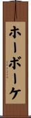 ホーボーケ Scroll