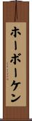 ホーボーケン Scroll