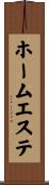 ホーム・エステ Scroll