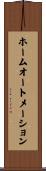 ホームオートメーション Scroll