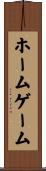 ホーム・ゲーム Scroll