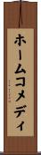 ホームコメディ Scroll