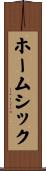 ホームシック Scroll