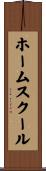 ホーム・スクール Scroll