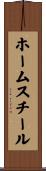 ホーム・スチール Scroll