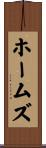 ホームズ Scroll