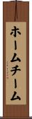 ホームチーム Scroll