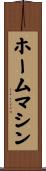 ホームマシン Scroll