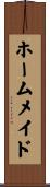 ホームメイド Scroll
