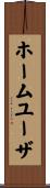 ホーム・ユーザ Scroll