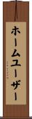 ホームユーザー Scroll