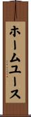 ホーム・ユース Scroll