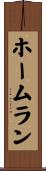 ホームラン Scroll