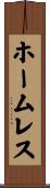 ホームレス Scroll