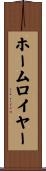 ホーム・ロイヤー Scroll