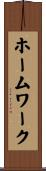 ホームワーク Scroll