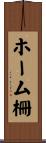 ホーム柵 Scroll