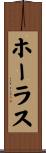 ホーラス Scroll