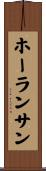 ホーランサン Scroll