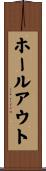ホールアウト Scroll