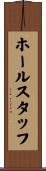 ホールスタッフ Scroll