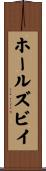 ホールズビイ Scroll