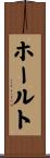 ホールト Scroll