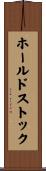 ホールドストック Scroll