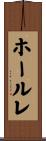 ホールレ Scroll