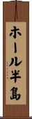 ホール半島 Scroll