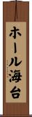 ホール海台 Scroll