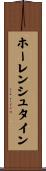 ホーレンシュタイン Scroll