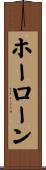 ホーローン Scroll