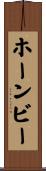 ホーンビー Scroll
