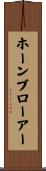 ホーンブローアー Scroll