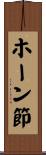 ホーン節 Scroll