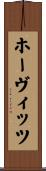ホーヴィッツ Scroll