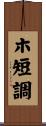 ホ短調 Scroll