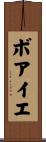 ボアイエ Scroll