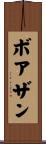 ボアザン Scroll